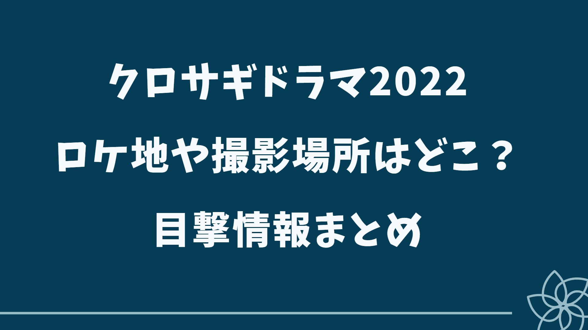 クロサギドラマ22第1話のロケ地や撮影場所はどこ 目撃情報まとめ Trend Log